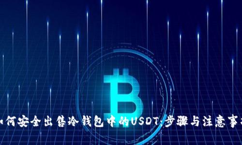 如何安全出售冷钱包中的USDT：步骤与注意事项