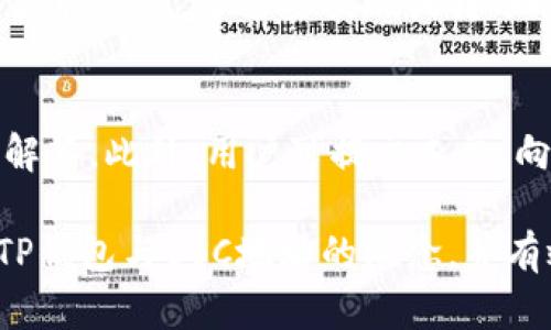    如何在TP钱包中创建BSC地址并进行数字资产管理  / 
 guanjianci  TP钱包, BSC地址, 数字资产, 区块链  /guanjianci 

在当今数字货币时代，区块链技术的发展使得人们能够以全新的方式管理资产。而TP钱包作为一款广受欢迎的数字资产管理工具，为用户提供了创建和管理多种区块链地址的功能。本文将详细介绍如何在TP钱包中创建BSC（币安智能链）地址，帮助用户便捷地管理和交易数字资产。

 什么是TP钱包？ 
 TP钱包是一款专注于多链数字资产管理的移动应用，支持ERC20、BSC、TRC20等多种区块链的代币存储和交易。它致力于为用户提供安全、便捷的数字资产管理体验，用户能够方便地进行转账、交易、查看资产等操作。TP钱包不仅支持主流的数字货币，如比特币、以太坊，还支持许多新兴币种，适合各种类型的用户。 

 什么是BSC地址？ 
 BSC地址是与币安智能链（Binance Smart Chain）相关联的地址。BSC是一个高性能的区块链平台，旨在为去中心化应用（DApp）和区块链资产提供低延迟的交易和更低的手续费。BSC支持智能合约，能够实现去中心化交易、借贷等多种应用，因此越来越多的用户希望在BSC上创建地址，以进行相关的数字资产交易。

 为什么需要在TP钱包中创建BSC地址？ 
 随着DeFi（去中心化金融）、NFT（非同质化代币）等新兴应用的快速发展，用户面临着越来越多的机会和挑战。在TP钱包中创建BSC地址，用户将能够通过这一地址接收、存储和管理在币安智能链上的数字资产。这种便利性使得用户能够轻松参与到DeFi项目、流动性挖矿、交易等活动中。 

 如何在TP钱包中创建BSC地址？ 
 创建BSC地址的过程相对简单。首先，用户需要下载并安装TP钱包。如未注册用户，需选择“创建新钱包”，并按照提示设置密码，备份助记词以确保资产安全。在钱包创建完成后，进入主界面，选择“添加资产”，然后按照界面指引选择币安智能链，系统将自动生成对应的BSC地址。用户可以在此地址上进行资金的存入和转出操作。 

 如何安全地管理BSC地址的资产？ 
 一旦BSC地址创建成功，安全管理资产变得尤为重要。用户应定期更新和备份钱包助记词，确保其不被泄露。同时，选择强密码以增加安全性。此外，用户还可以考虑将大额资产存放于冷钱包中，在TP钱包进行日常交易。定期关注项目动态，及时调整投资组合，都是提升资产安全的重要措施。 

 可能的相关问题及详细介绍 

 问题一：如何获得TP钱包？ 
 TP钱包可以通过各大应用商店进行下载，用户可在iOS或Android系统的应用商店中进行搜索。在下载完成后，安装并打开应用。若首次使用，则需要按照提示注册新账户，设置完成后便可以使用。如果已经拥有助记词或私钥，可以选择导入现有钱包。下载和安装过程非常简单，适合所有用户，确保下载官方版本以避免安全隐患。 

 问题二：TP钱包中的安全设置有哪些？ 
 TP钱包提供多种安全设置来保护用户资产，包括密码保护、手势密码、指纹识别等功能。用户可选择设置交易密码，增加交易过程的安全性。同时，TP钱包强烈建议用户备份助记词，这样即使设备丢失或损坏，仍可通过助记词恢复钱包。此外，警惕网络钓鱼、假冒网站和应用程序，确保只在安全的环境中进行交易与操作。 

 问题三：BSC网络的优势是什么？ 
 BSC网络具有多项显著优势。首先，BSC网络的交易速度较快，通常在3秒左右，能满足用户对速度的需求。其次，每笔交易的手续费相对较低，这对于频繁交易的用户尤为重要。此外，BSC网络兼容以太坊虚拟机（EVM），使得开发者能在BSC上轻松迁移或开发新的DApp，吸引了众多开发者与项目方入驻。最后，BSC还具备良好的生态系统，用户可以参与多种DeFi项目，有助于实现资产增值。 

 问题四：如何在BSC上进行交易？ 
 在BSC上进行交易相对简单，用户可通过TP钱包进行。首先，确保账户中有足够的BNB（币安币），用于支付交易手续费。用户可选择想要交易的代币，然后输入对方地址及金额，确认交易信息后提交即可。此外，用户也可以通过去中心化交易所（如PancakeSwap）进行交易，只需连接钱包，选择代币进行交换。在交易过程中，保持对网络状况的关注，避免在网络拥堵时进行交易。 

 问题五：如何进行资产的存取？ 
 在TP钱包中，用户可以通过多个渠道存取资产。首先，用户可以通过区块链交易所购买BNB等代币，然后将其转移至TP钱包地址。用户也可以通过场外交易或朋友之间的转账方式获取资产。当需要提现或转账时，选择提取功能，输入目标地址及金额，系统将对交易进行确认并处理。用户需留意相应的网络手续费，并确保填写正确的地址以避免资产损失。 

 问题六：TP钱包的售后服务如何？ 
 TP钱包提供多种方式的客户支持，用户可以通过官方社交媒体、论坛或官方网站获取帮助。遇到问题时，建议首先查看常见问题解答（FAQ），许多用户常见问题往往能在这里找到解答。此外，用户可提交工单，向客服反馈问题，客服团队通常会在合理时间内给予回应。对于重大问题，定期关注官方公告，以获得最新进展和解决方案。 

总结来说，在TP钱包中创建BSC地址的过程十分简单，通过合理的安全管理，用户可以更好地利用BSC网络的优势进行数字资产的管理和交易。希望本文能够帮助用户更好地理解TP钱包与BSC地址的概念，并有效地管理自己的数字资产。