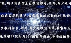    如何在TP钱包中创建BSC地址并进行数字资产管理