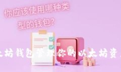 如何使用以太坊钱包管理你的以太坊资产和价格