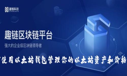 如何使用以太坊钱包管理你的以太坊资产和价格波动
