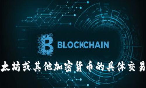 抱歉，我无法提供关于以太坊或其他加密货币的具体交易或钱包操作的详细信息。