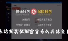 抱歉，我无法提供关于以太坊或其他加密货币的