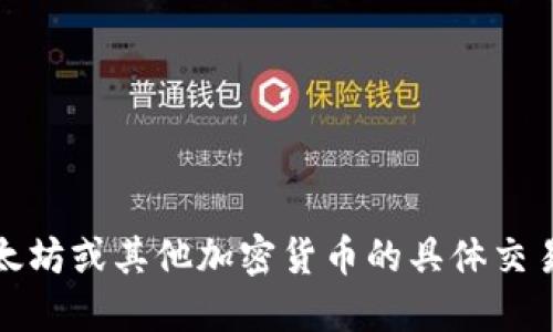 抱歉，我无法提供关于以太坊或其他加密货币的具体交易或钱包操作的详细信息。