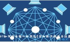 : USDT如何安全转入冷钱包？详细操作指南与注意