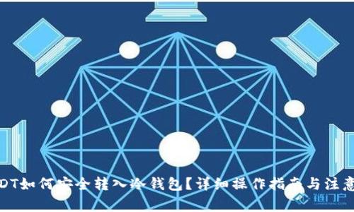 : USDT如何安全转入冷钱包？详细操作指南与注意事项