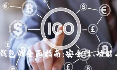 USDT节点钱包的全面指南：安全性、功能与优势解析