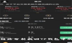 如何通过链路分析找回T