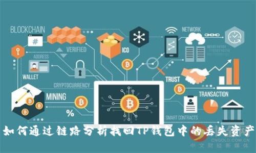 如何通过链路分析找回TP钱包中的丢失资产