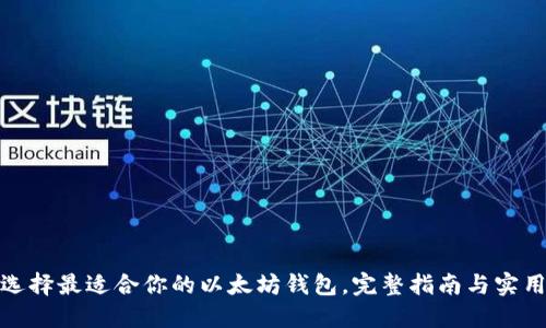 如何选择最适合你的以太坊钱包，完整指南与实用建议