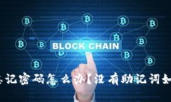 tp钱包忘记密码怎么办？没