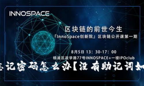tp钱包忘记密码怎么办？没有助记词如何找回？