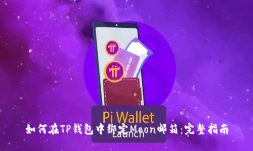 如何在TP钱包中绑定Moon邮箱：完整指南