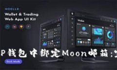如何在TP钱包中绑定Moon邮