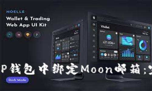 如何在TP钱包中绑定Moon邮箱：完整指南