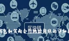 TP钱包如何向合约地址转账的详细指南