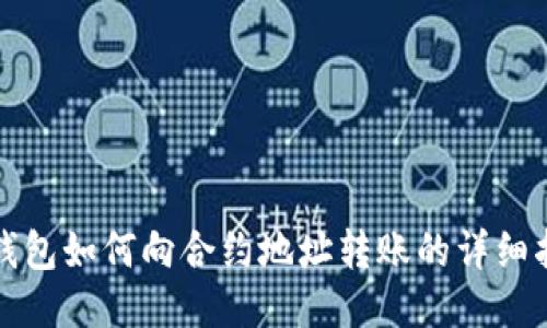 TP钱包如何向合约地址转账的详细指南