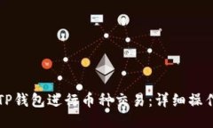 如何使用TP钱包进行币种交易：详细操作视频指南