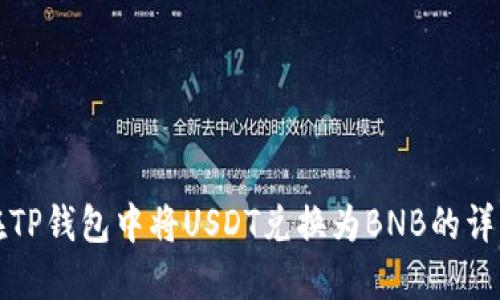 如何在TP钱包中将USDT兑换为BNB的详细指南