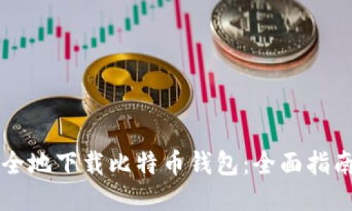 怎样安全地下载比特币钱包：全面指南与推荐