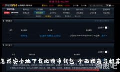 怎样安全地下载比特币钱