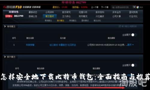怎样安全地下载比特币钱包：全面指南与推荐