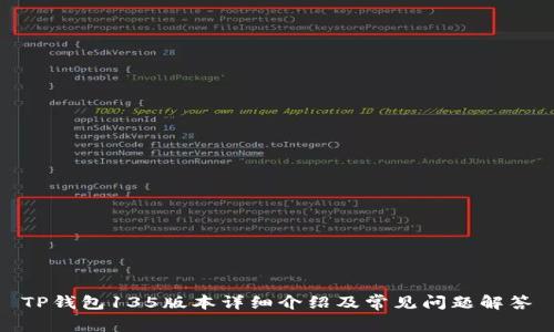 TP钱包135版本详细介绍及常见问题解答