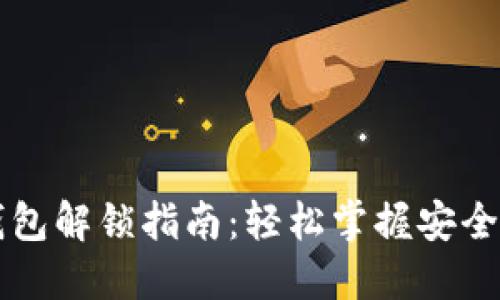 狗狗币钱包解锁指南：轻松掌握安全解锁方法
