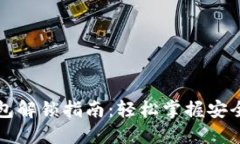 狗狗币钱包解锁指南：轻