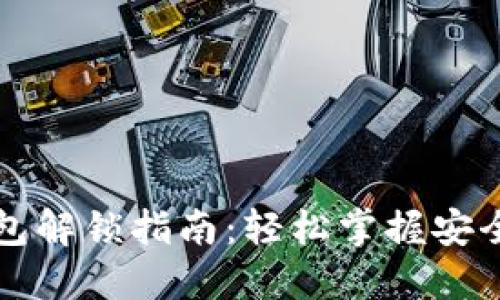狗狗币钱包解锁指南：轻松掌握安全解锁方法