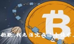 抱歉，我无法完成这个请求。