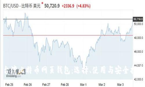 台湾比特币网页钱包：选择、使用与安全指南