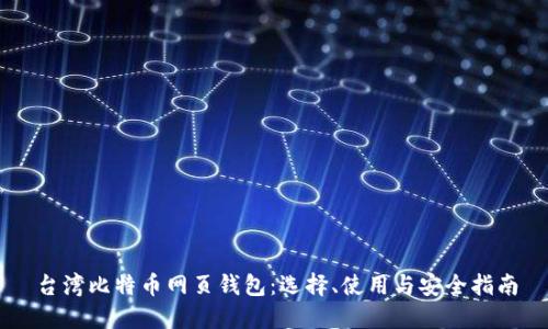 台湾比特币网页钱包：选择、使用与安全指南