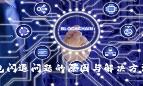 TP钱包闪退问题的原因与解决方法详解