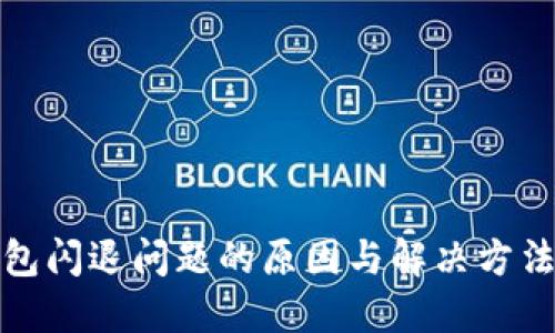 TP钱包闪退问题的原因与解决方法详解