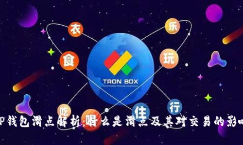 TP钱包滑点解析：什么是滑点及其对交易的影响