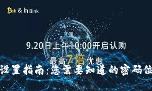 TP钱包密码设置指南：您需要知道的密码位数和安全性