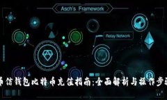 币信钱包比特币充值指南