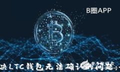  如何解决LTC钱包无法确认