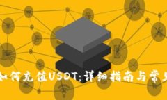 库神钱包如何充值USDT：详