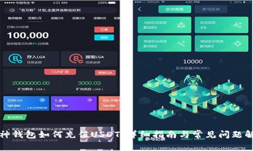 库神钱包如何充值USDT：详细指南与常见问题解答