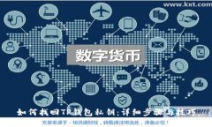 如何找回TP钱包私钥：详细步骤与技巧