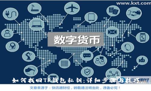 如何找回TP钱包私钥：详细步骤与技巧