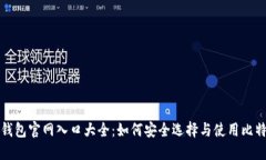 比特币钱包官网入口大全：如何安全选择与使用