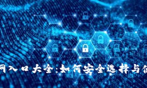 比特币钱包官网入口大全：如何安全选择与使用比特币钱包