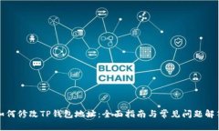 如何修改TP钱包地址：全面指南与常见问题解答