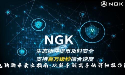 钱包狗狗币卖出指南：从新手到高手的详细操作流程