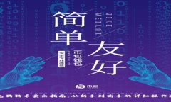 钱包狗狗币卖出指南：从新手到高手的详细操作
