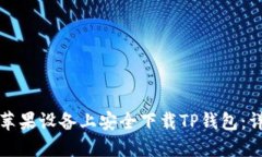如何在苹果设备上安全下载TP钱包：详尽指南