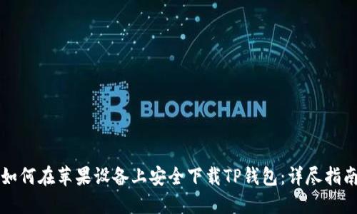如何在苹果设备上安全下载TP钱包：详尽指南